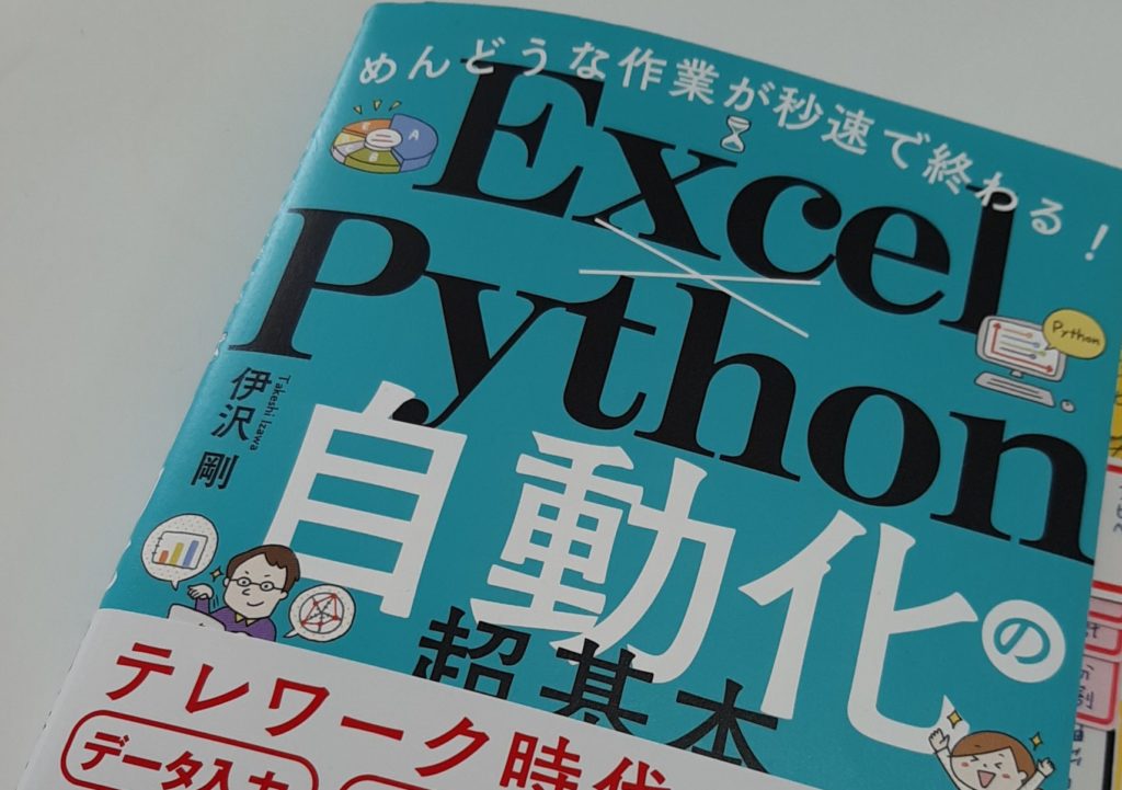 本】めんどうな作業が秒速で終わる! Excel×Python自動化の超基本 伊沢